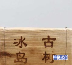 双江勐库冰岛古树茶厂冰岛茶报价及产品信息