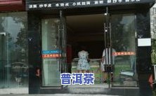 临沧云县新华村茶叶店电话及地址