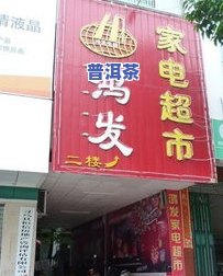 临沧云县新华村茶叶店电话及地址