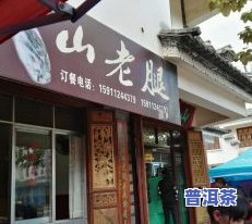 临沧云县新华村茶叶店电话及地址