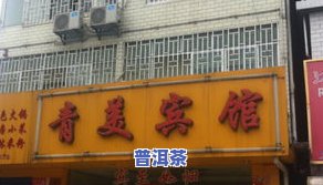 临沧云县新华村茶叶店电话及地址