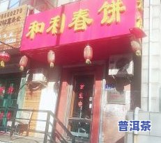 呼和浩特九久街茶叶店地址及介绍