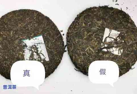 真假普洱茶鉴别：假牌子普洱茶能喝吗？有吗？图片大全与价格解析，真实案例揭示假的普洱茶特点