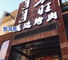 呼和浩特市大召茶叶-呼和浩特市大召茶叶店电话