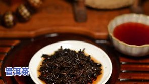 普洱熟茶需要烧、煮、炒还是洗？详解制作步骤