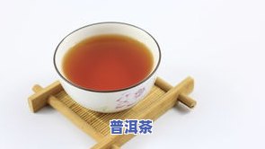 红普洱茶的冲泡时间及功效：一次该泡多久？如何冲泡？用什么温度的水？