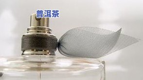 真的普洱茶香水怎么样？高清图片展示及真假辨别方法