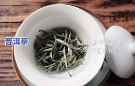 素白茶叶：白茶与素茶的异同、价格、香型及白茶的保健功效