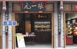 北京张一元茶庄-北京张一元茶庄所有分店