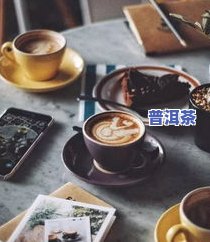 泡普洱茶热气腾腾怎么回事-泡普洱茶热气腾腾怎么回事啊