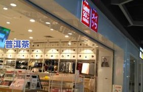 天津市普洱茶专卖店：地址、电话及位置全攻略