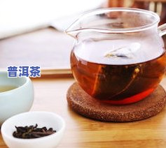 乌龙茶普洱茶的功效、作用与禁忌全解析