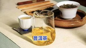 女朋生喝什么普洱茶比较好？探讨适合女性的普洱茶种类与功效