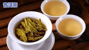 普洱茶出锅-普洱茶出锅焖了什么味