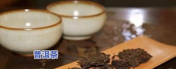 煮了一宿的普洱茶还能喝吗？有吗？