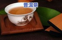 普洱茶多受欢迎的起因是-普洱茶多受欢迎的起因是什么