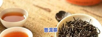 普洱茶有黑色的颗粒：正常现象、来源与是否可以饮用？