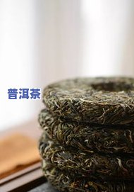 普洱茶储存温度33度的影响及更佳存放期限