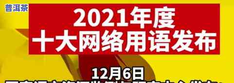 八级普洱是什么意思？网络用语中的含义解析