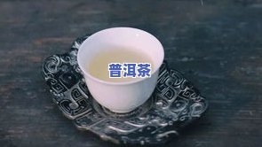 普洱茶怎么选？从茶饼、茶叶到茶具，一文教你全攻略。