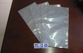 普洱茶铝箔袋保存时间：怎样判断更佳期限？