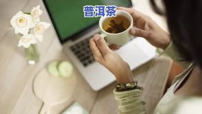 普洱茶对新冠肺炎有消灭作用吗？综合探讨与分析