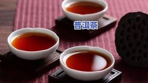 来月经能喝廜普洱茶吗-来月经能喝普洱茶吗?