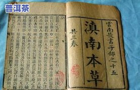 李时珍本草纲目茶论：、秘方解析与释文