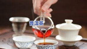 怎样泡生普洱茶不涩？正确方法让口感更顺滑！