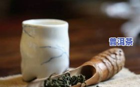 普洱茶明前是什么意思？详解明前春茶、特点与讲究