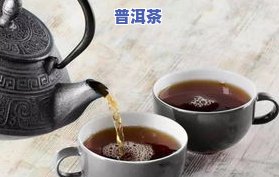 普洱茶太浓了可以喝吗？女生、有吗？浓度对身体有何作用？