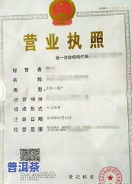 普洱茶仓个体店营业执照-普洱茶仓个体店营业执照图片