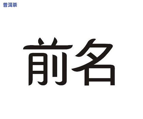 搜索普洱茶：功效、图片大全与商标名字全掌握，了解其好处