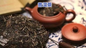 普洱茶泡后有沉淀颗粒：正常现象还是质量问题？影响口感吗？