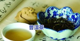 普洱茶：适合人群与禁忌，你了解吗？