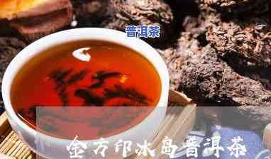 冰岛普洱茶喝什么年份的好？了解其历史与口感特性