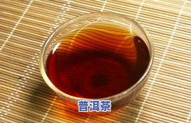 普洱茶泡过的颜色变化图片：从深红到琥珀色的全过程解析