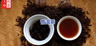 普洱茶泡完有黑色物质：正常现象还是疑问？