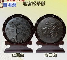 滇湘普洱茶工艺品摆件图片大全：高清无价，一为快！