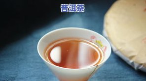 什么是熟普洱茶的特点、功效及口感？