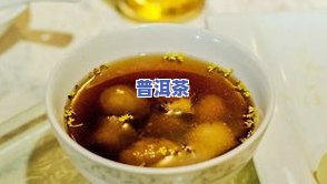 普洱茶用多少℃的水泡？正确温度让茶香四溢！