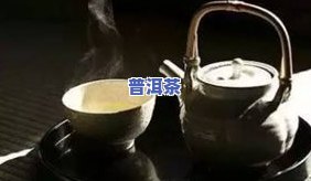 普洱茶用多少℃的水泡？正确温度让茶香四溢！