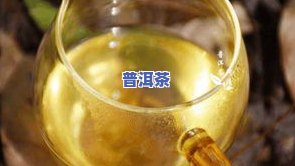 保健品与普洱茶：口感比较、能否同饮及是否为保健品