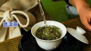 普洱茶泡完后真的会变成绿茶吗？能否继续饮用？完整过程展示