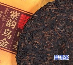 普洱茶乌金怎么样？特性、口感一探究竟！