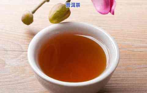 喝冷的普洱茶能减肥吗？女性、喝凉的普洱茶水好还是不好？熟悉冷普洱茶的作用与凉普洱的风险