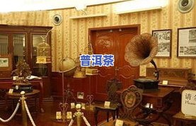 普洱茶楼：茶包间名字大全及图片展示，你想知道的都在这里！