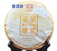 大益普洱茶的形状特征介绍-大益普洱茶的形状特征介绍图片