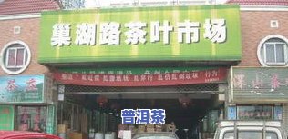 巢湖路茶叶市场哪家茶叶好？详细评测与推荐！