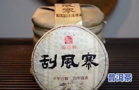 【全网最全】三家村普洱茶价格表及图片大全，一图了解古树普洱茶品质！